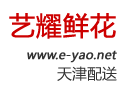 藝耀鮮花